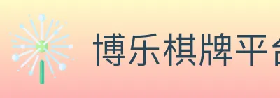 博乐棋牌平台 logo